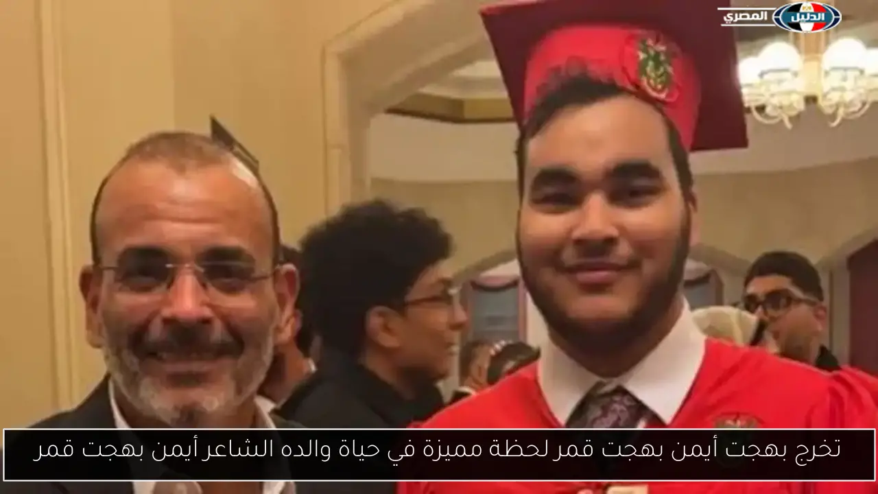 تخرج بهجت أيمن بهجت قمر لحظة مميزة في حياة والده الشاعر أيمن بهجت قمر