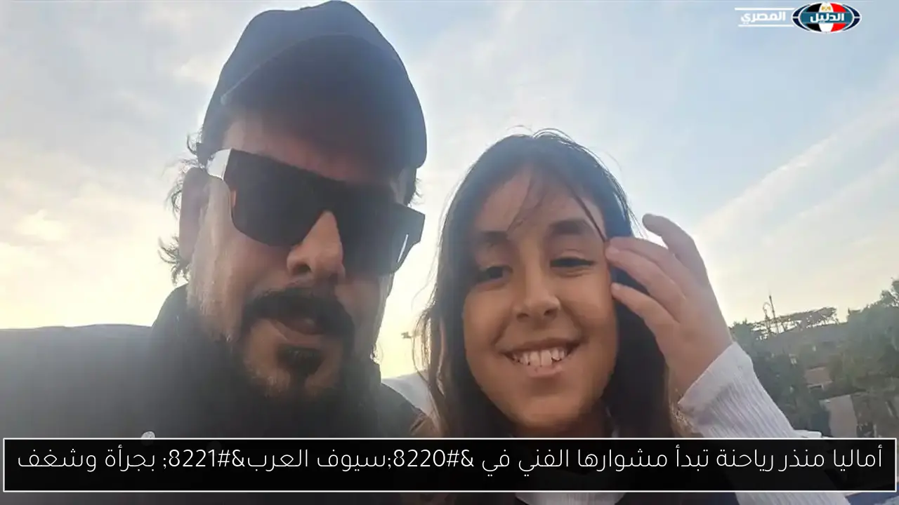 أماليا منذر رياحنة تبدأ مشوارها الفني في “سيوف العرب” بجرأة وشغف