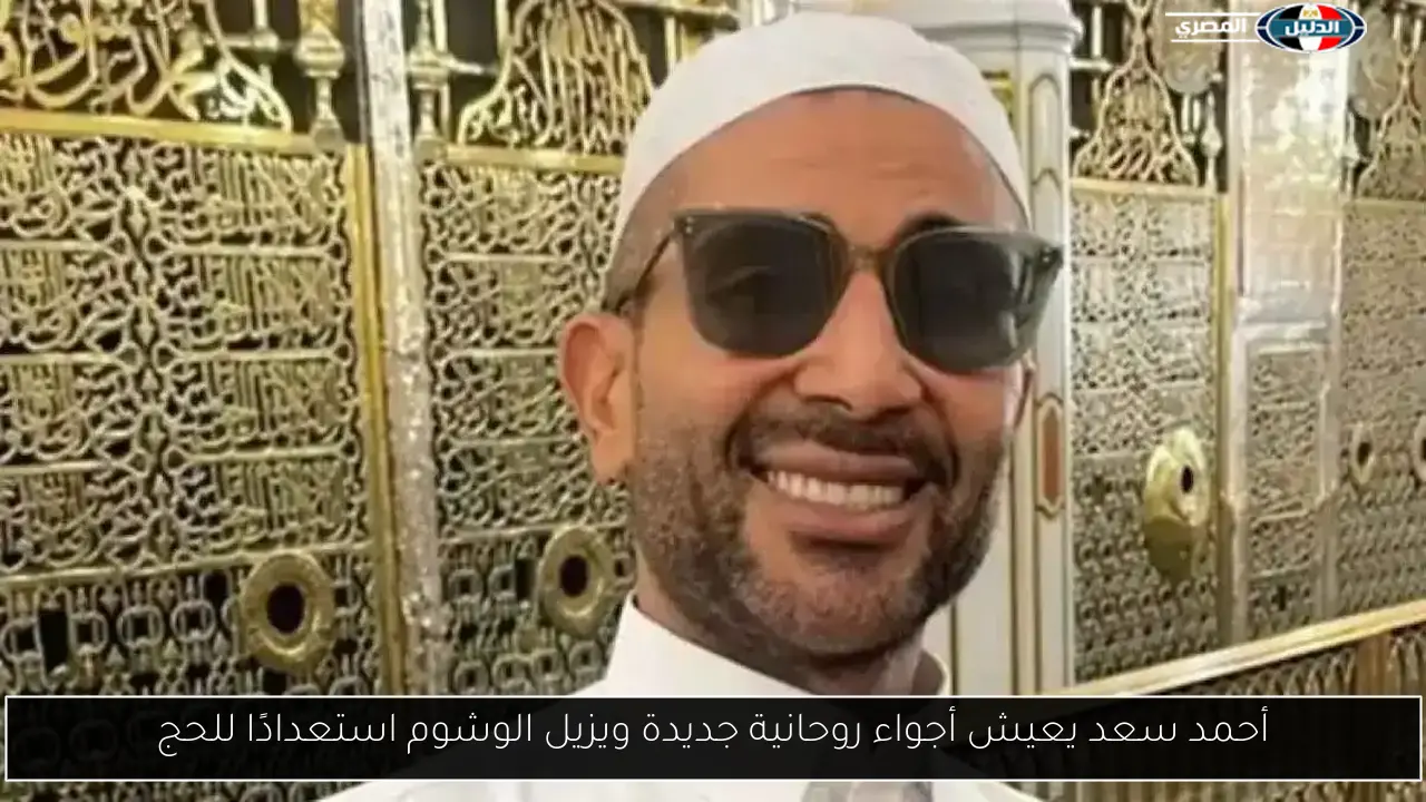 أحمد سعد يعيش أجواء روحانية جديدة ويزيل الوشوم استعدادًا للحج