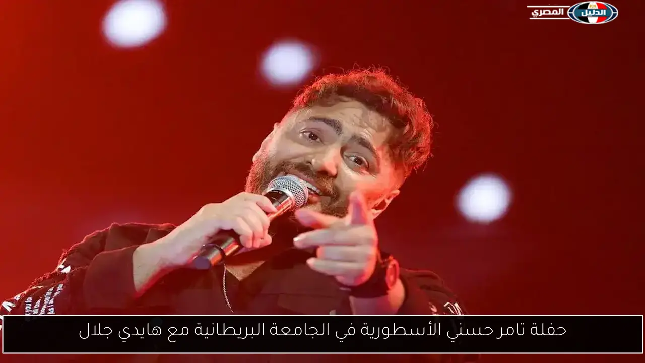 حفلة تامر حسني الأسطورية في الجامعة البريطانية مع هايدي جلال