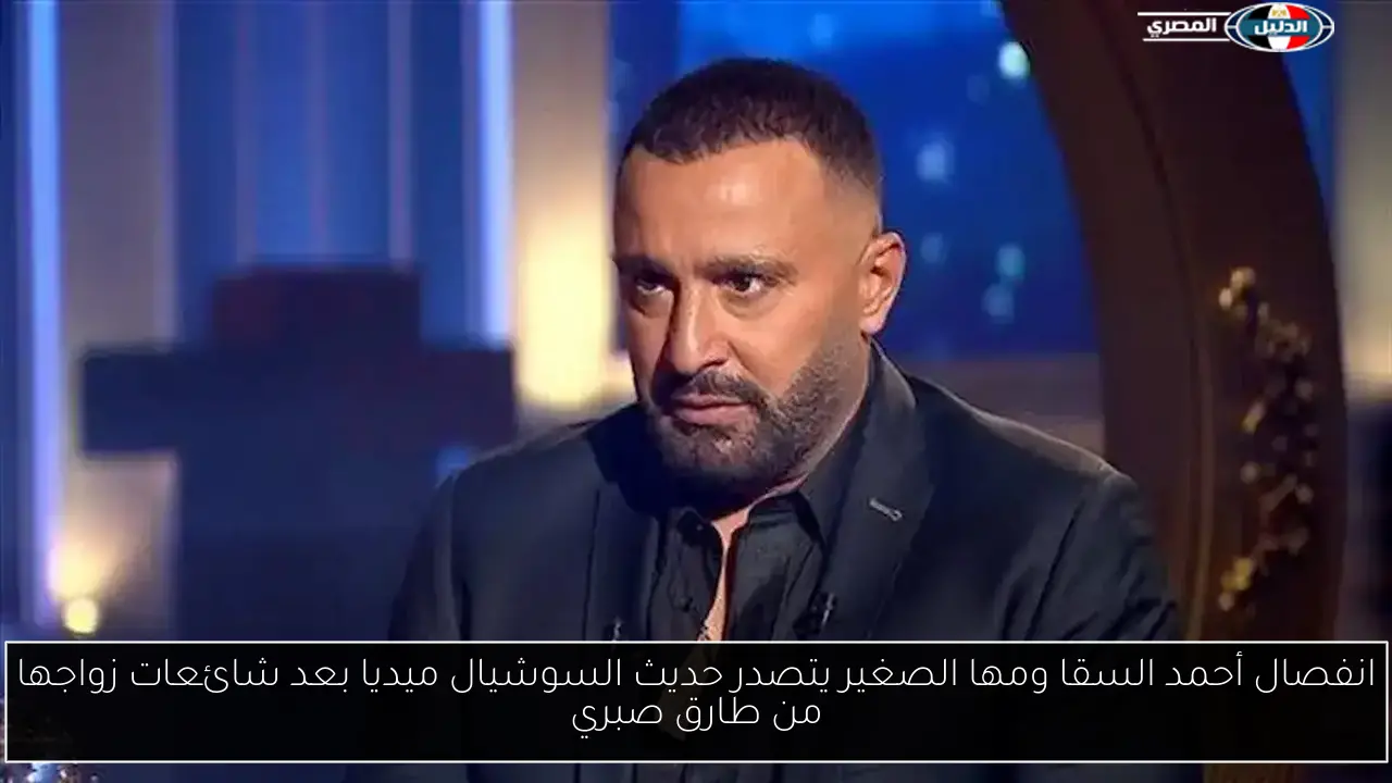 انفصال أحمد السقا ومها الصغير يتصدر حديث السوشيال ميديا بعد شائعات زواجها من طارق صبري