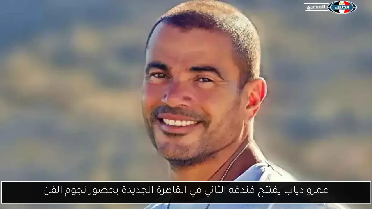 عمرو دياب يفتتح فندقه الثاني في القاهرة الجديدة بحضور نجوم الفن