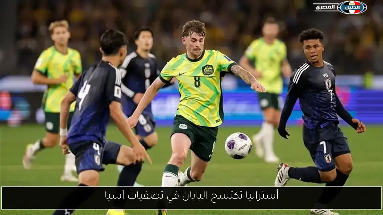 أستراليا تكتسح اليابان في تصفيات آسيا