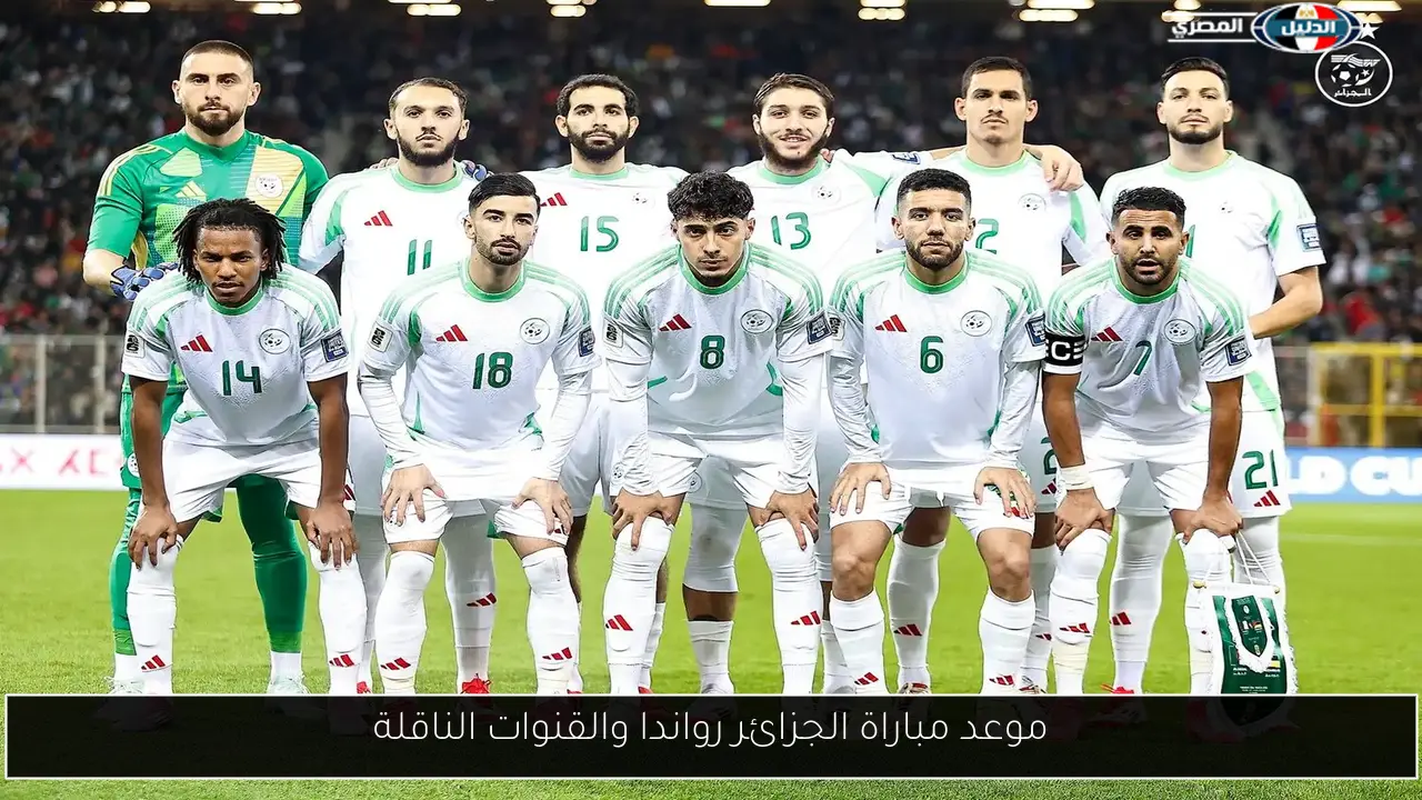 موعد مباراة الجزائر رواندا والقنوات الناقلة
