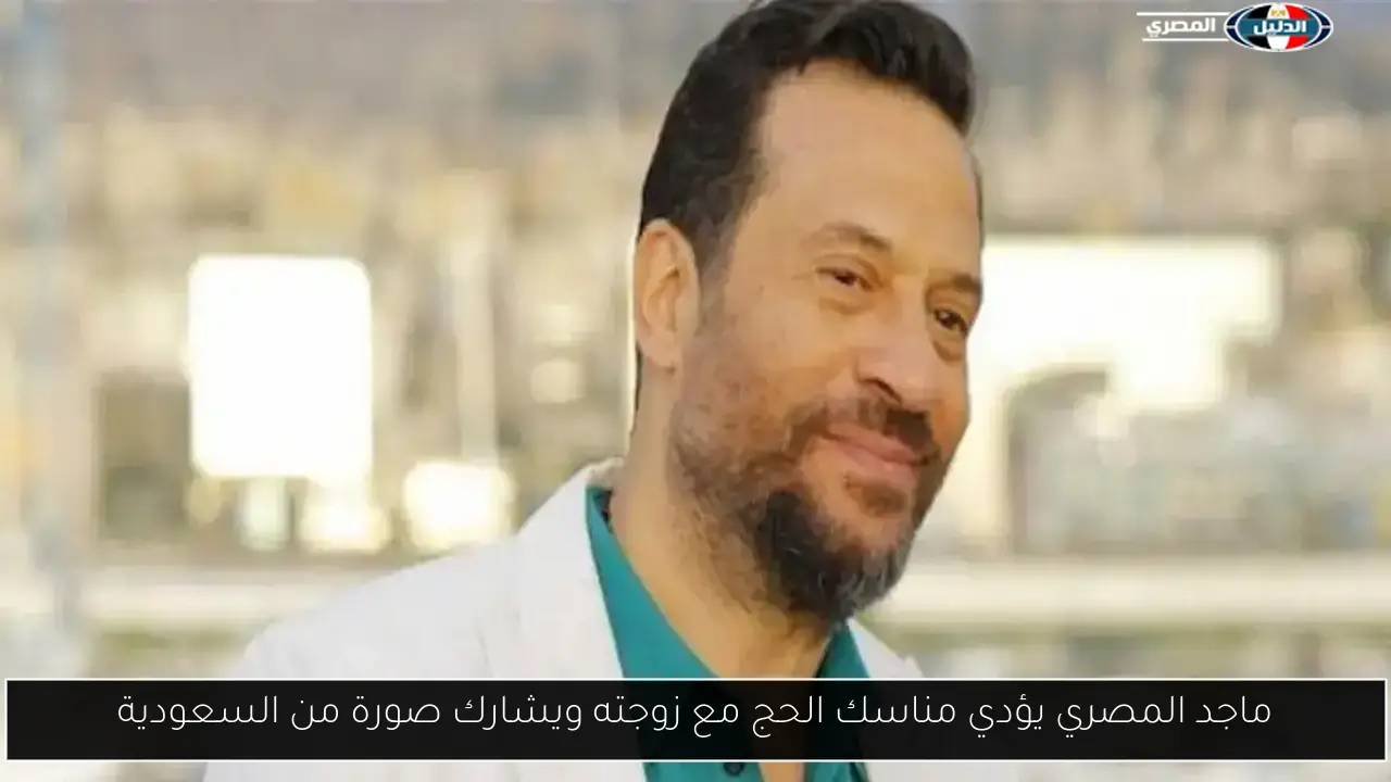 ماجد المصري يؤدي مناسك الحج مع زوجته ويشارك صورة من السعودية