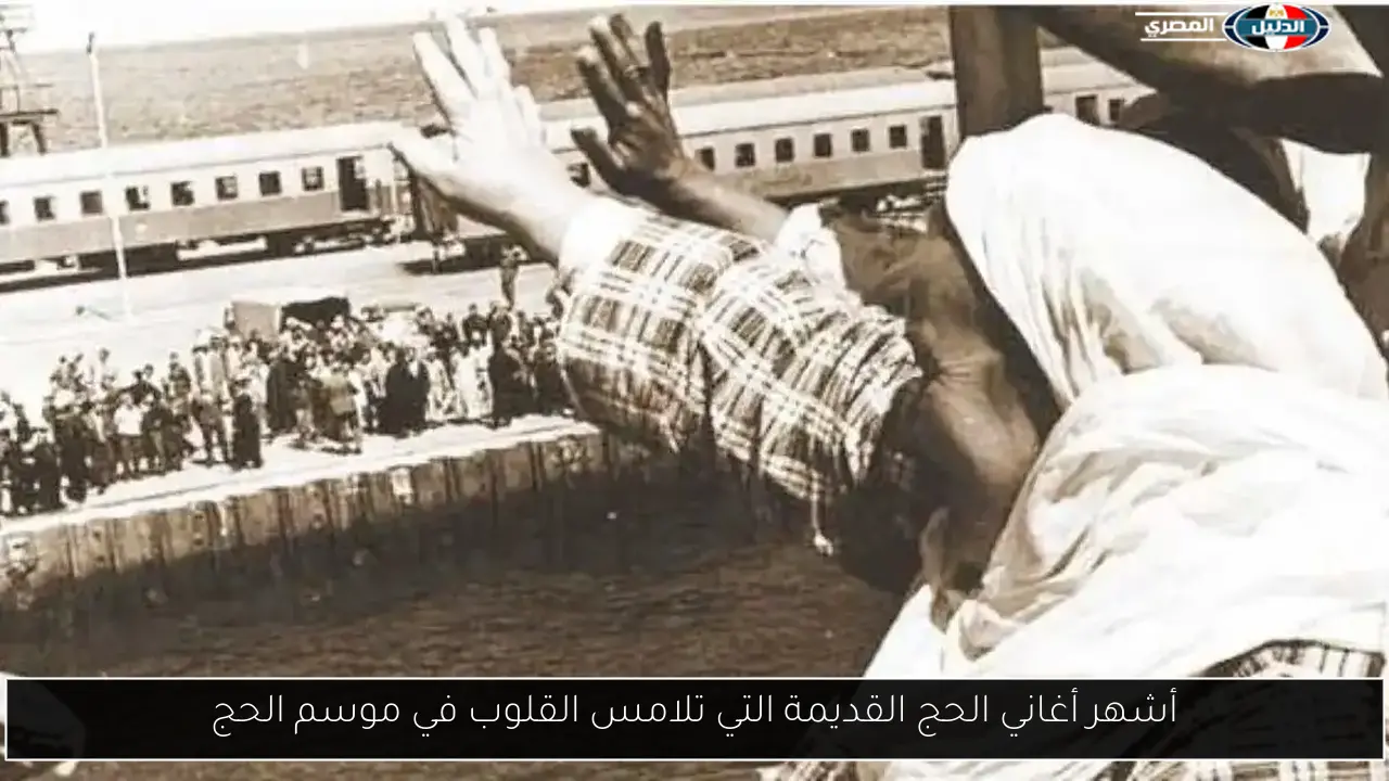 أشهر أغاني الحج القديمة التي تلامس القلوب في موسم الحج