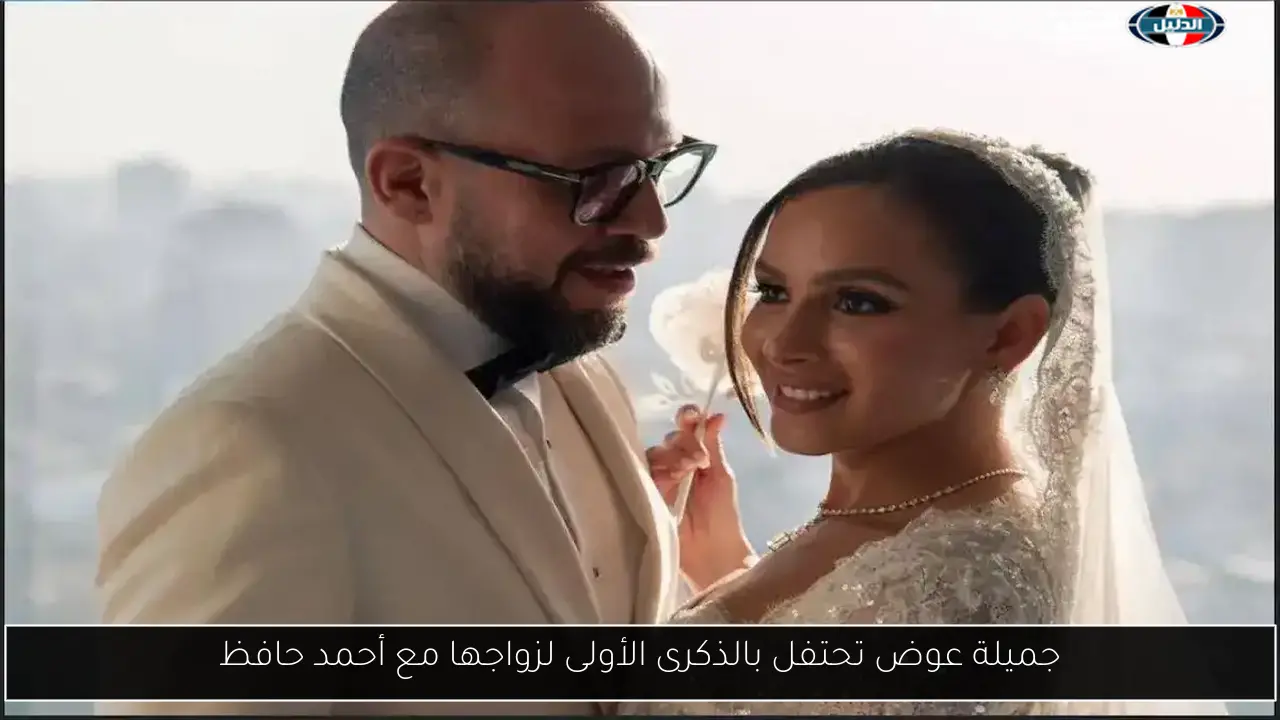 جميلة عوض تحتفل بالذكرى الأولى لزواجها مع أحمد حافظ