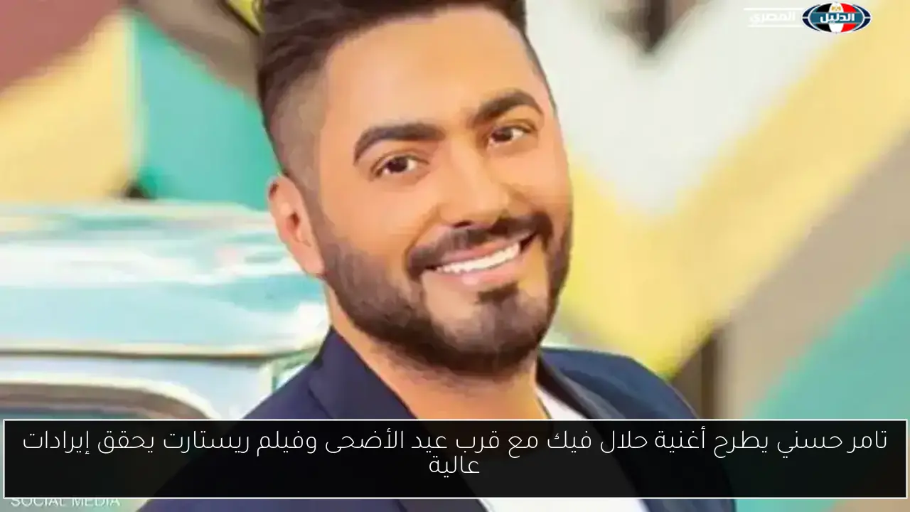تامر حسني يطرح أغنية حلال فيك مع قرب عيد الأضحى وفيلم ريستارت يحقق إيرادات عالية