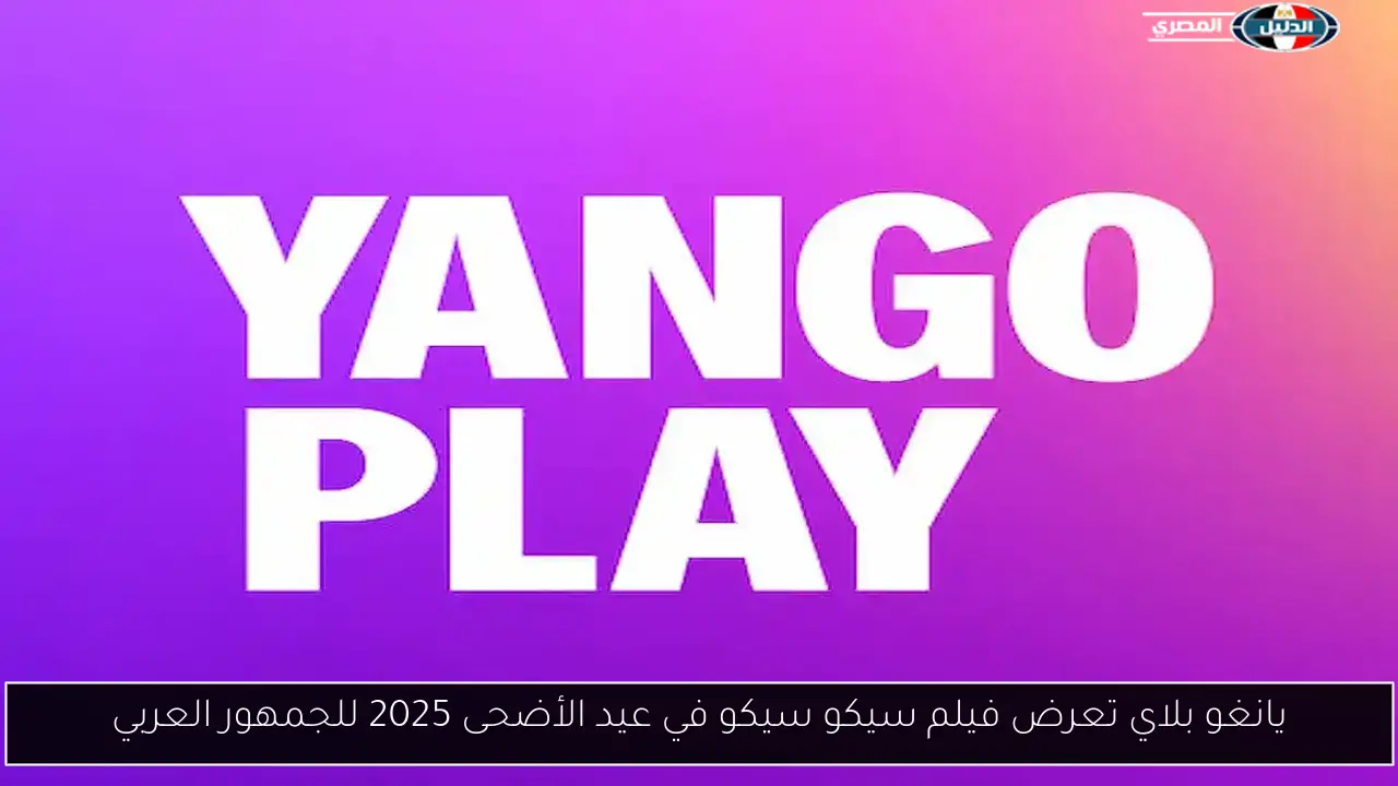 يانغو بلاي تعرض فيلم سيكو سيكو في عيد الأضحى 2025 للجمهور العربي