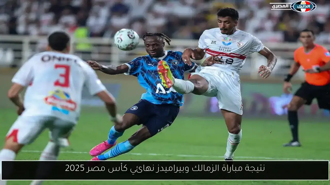 نتيجة مباراة الزمالك وبيراميدز نهائي كأس مصر 2025