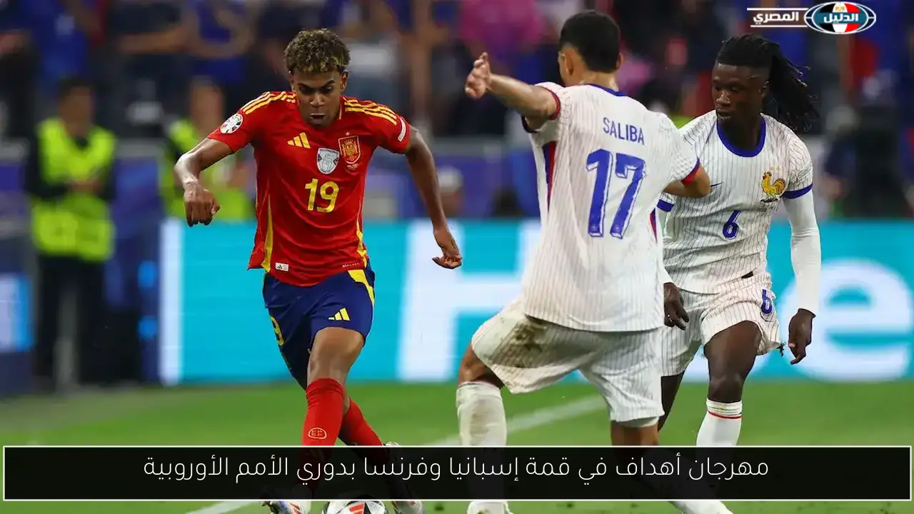 مهرجان أهداف في قمة إسبانيا وفرنسا بدوري الأمم الأوروبية