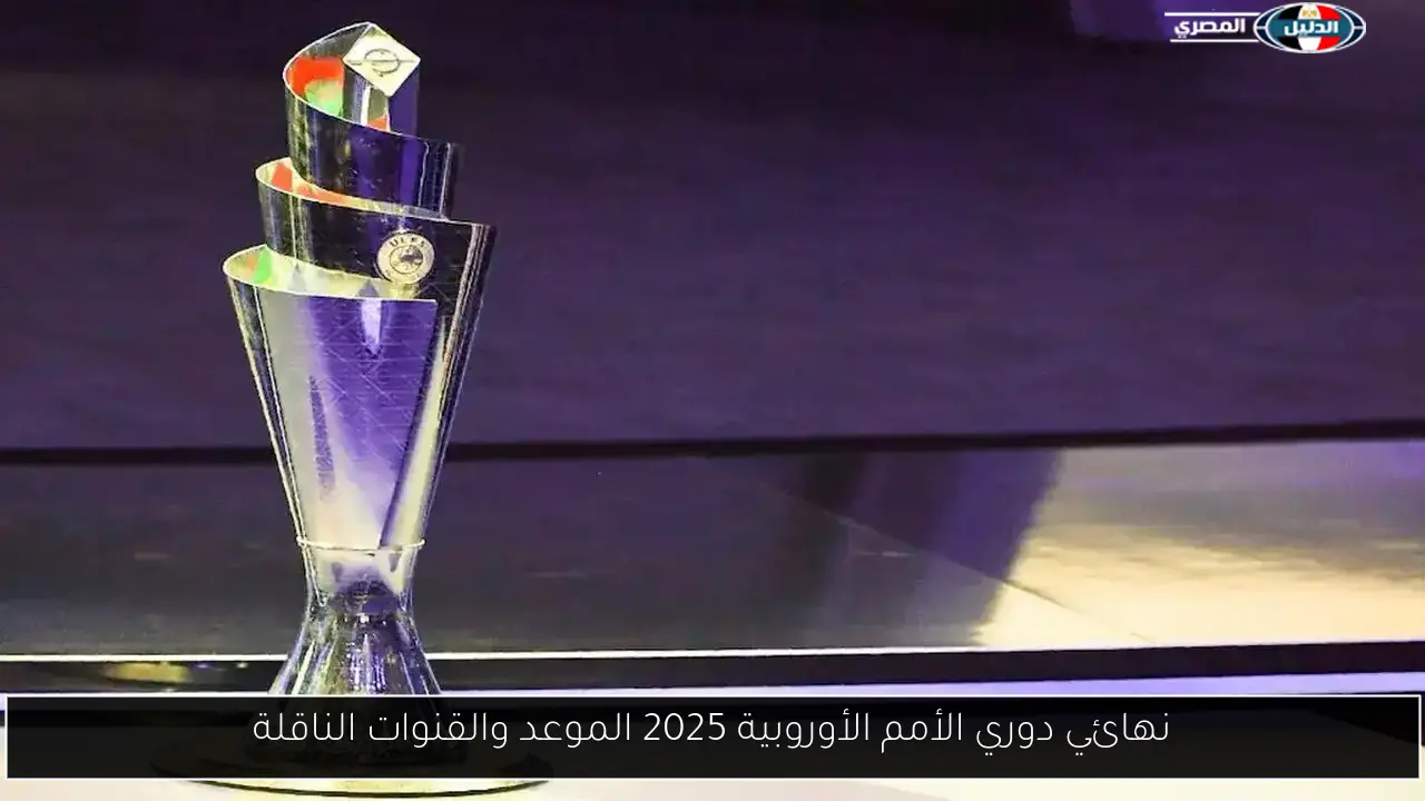 نهائي دوري الأمم الأوروبية 2025 الموعد والقنوات الناقلة