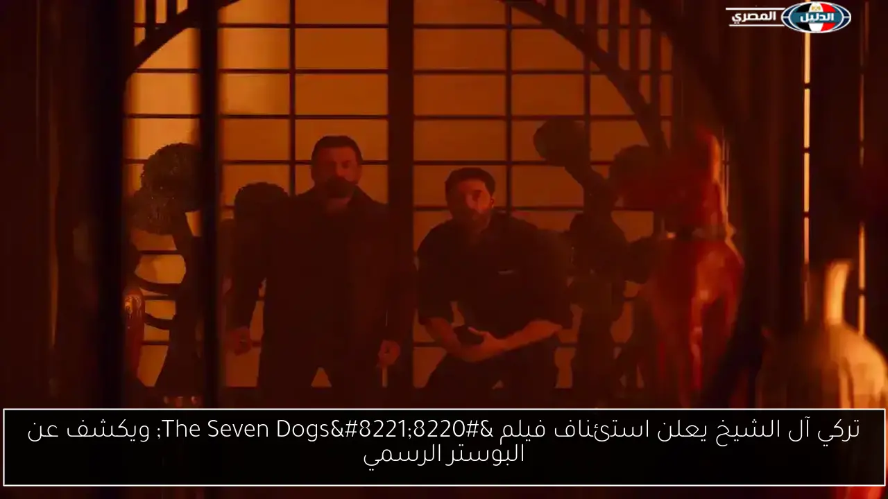 تركي آل الشيخ يعلن استئناف فيلم “The Seven Dogs” ويكشف عن البوستر الرسمي