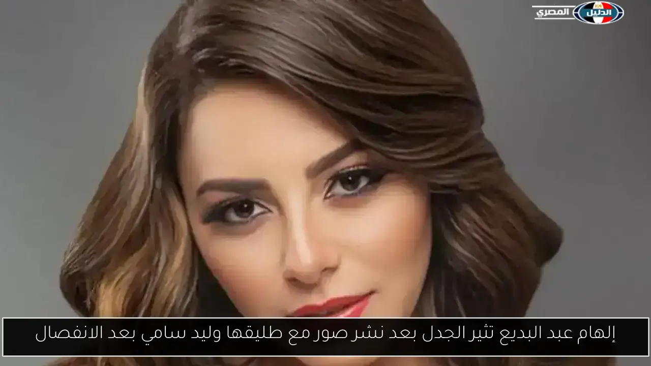 إلهام عبد البديع تثير الجدل بعد نشر صور مع طليقها وليد سامي بعد الانفصال