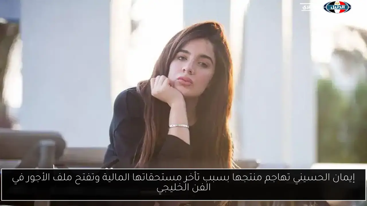 إيمان الحسيني تهاجم منتجها بسبب تأخر مستحقاتها المالية وتفتح ملف الأجور في الفن الخليجي