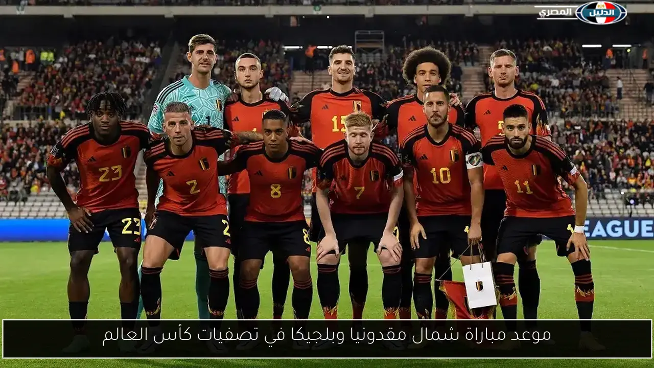 موعد مباراة شمال مقدونيا وبلجيكا في تصفيات كأس العالم