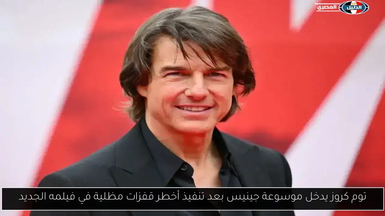 توم كروز يدخل موسوعة جينيس بعد تنفيذ أخطر قفزات مظلية في فيلمه الجديد