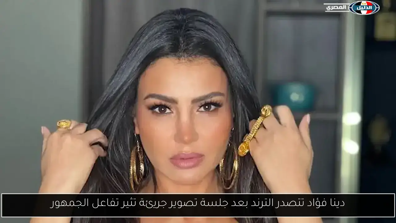 دينا فؤاد تتصدر الترند بعد جلسة تصوير جريئة تثير تفاعل الجمهور