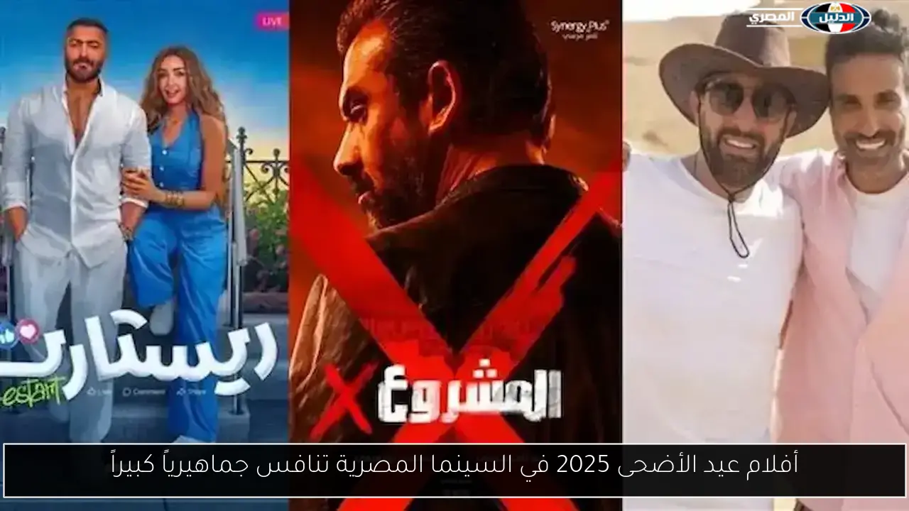 أفلام عيد الأضحى 2025 في السينما المصرية تنافس جماهيرياً كبيراً