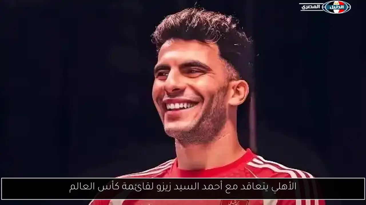 الأهلي يتعاقد مع أحمد السيد زيزو لقائمة كأس العالم