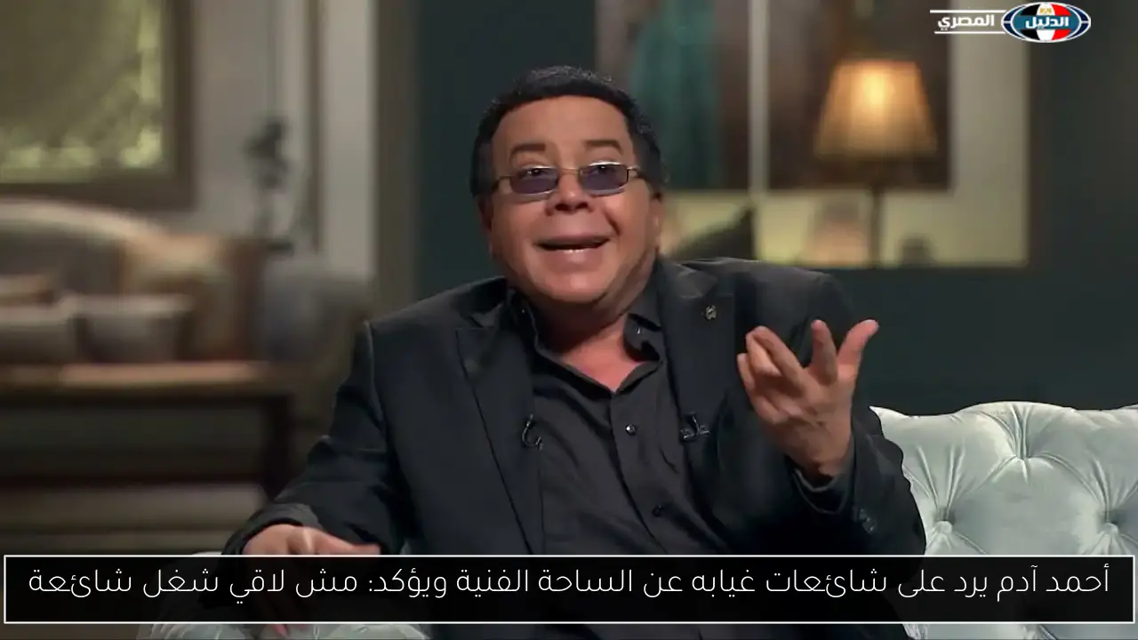 أحمد آدم يرد على شائعات غيابه عن الساحة الفنية ويؤكد: مش لاقي شغل شائعة