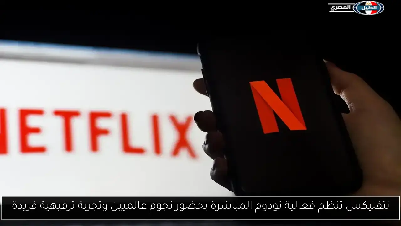 نتفليكس تنظم فعالية تودوم المباشرة بحضور نجوم عالميين وتجربة ترفيهية فريدة