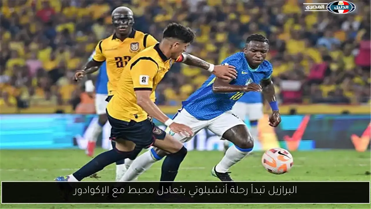 البرازيل تبدأ رحلة أنشيلوتي بتعادل محبط مع الإكوادور