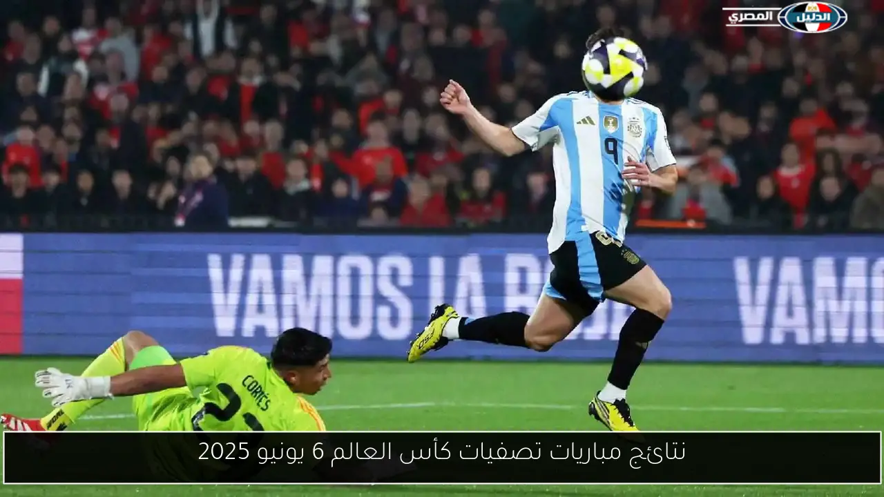 نتائج مباريات تصفيات كأس العالم 6 يونيو 2025