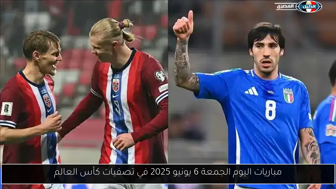 مباريات اليوم الجمعة 6 يونيو 2025 في تصفيات كأس العالم
