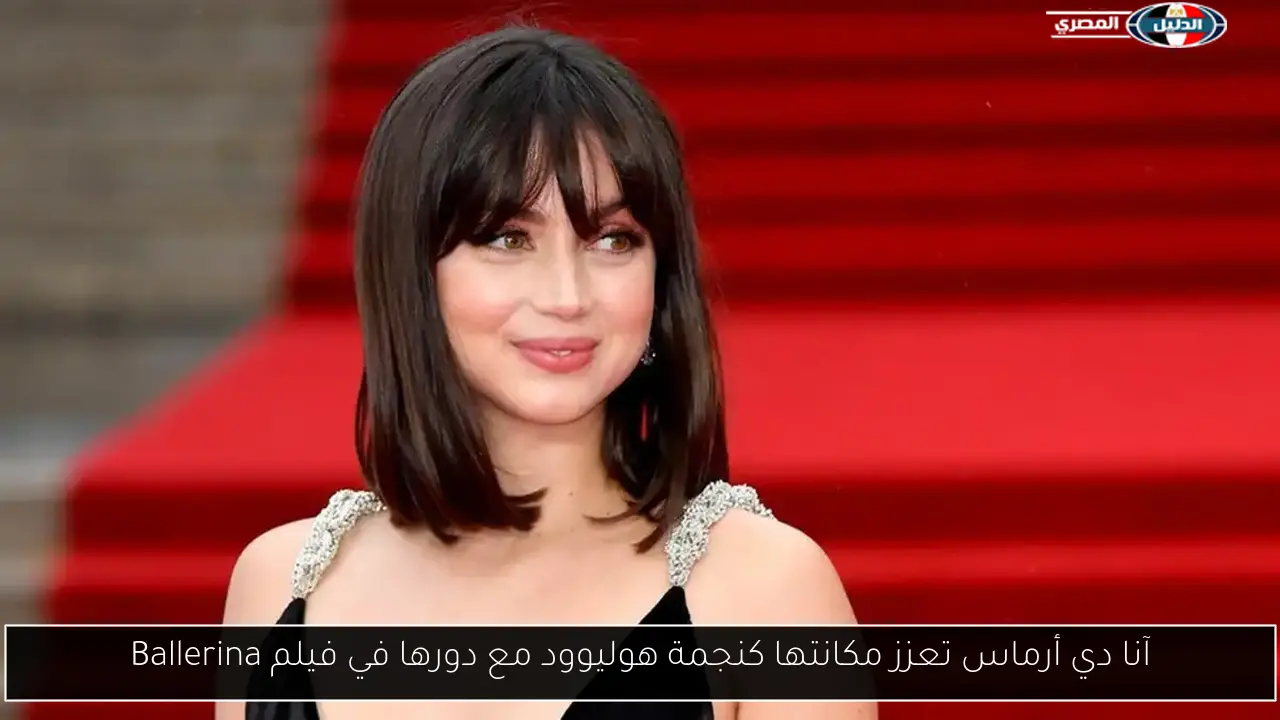 آنا دي أرماس تعزز مكانتها كنجمة هوليوود مع دورها في فيلم Ballerina