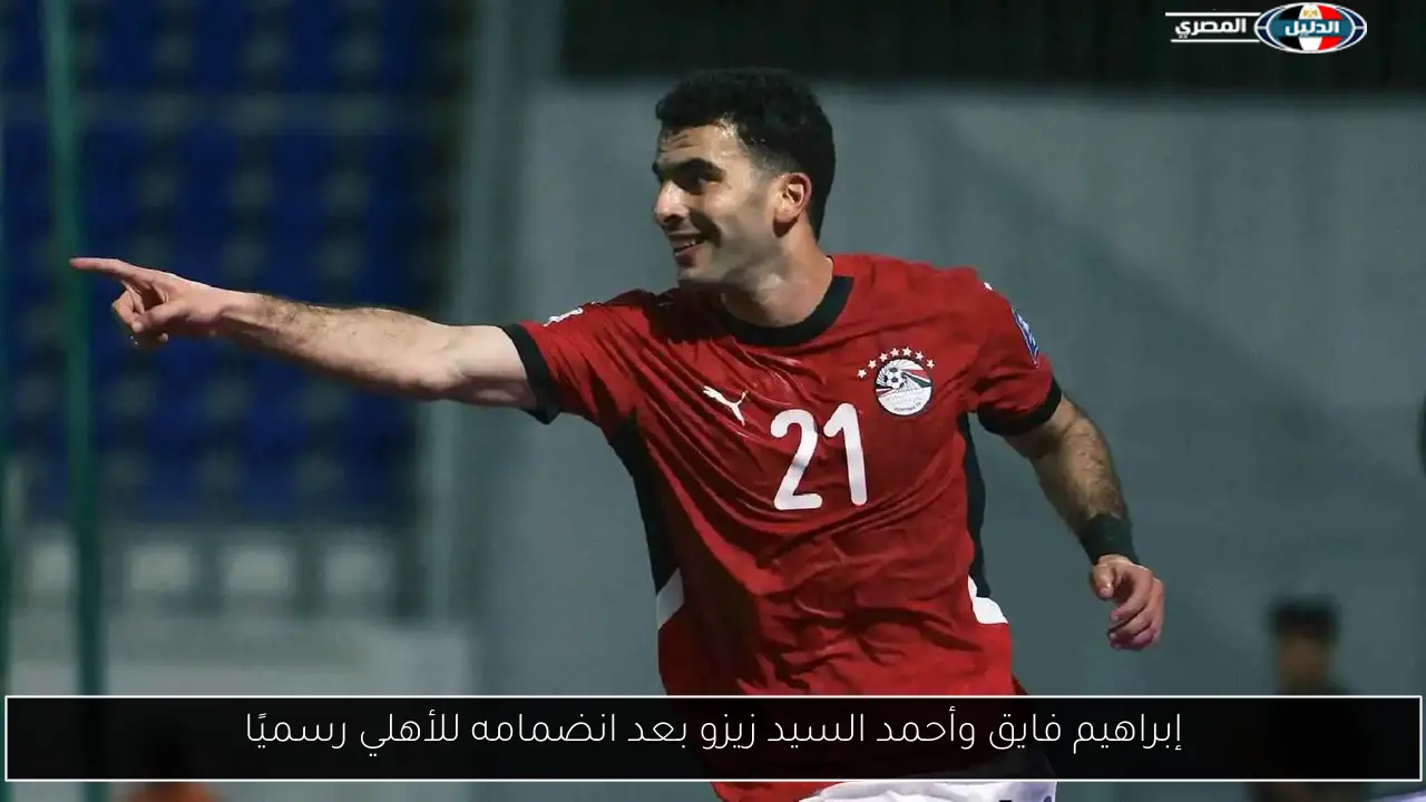 إبراهيم فايق وأحمد السيد زيزو بعد انضمامه للأهلي رسميًا