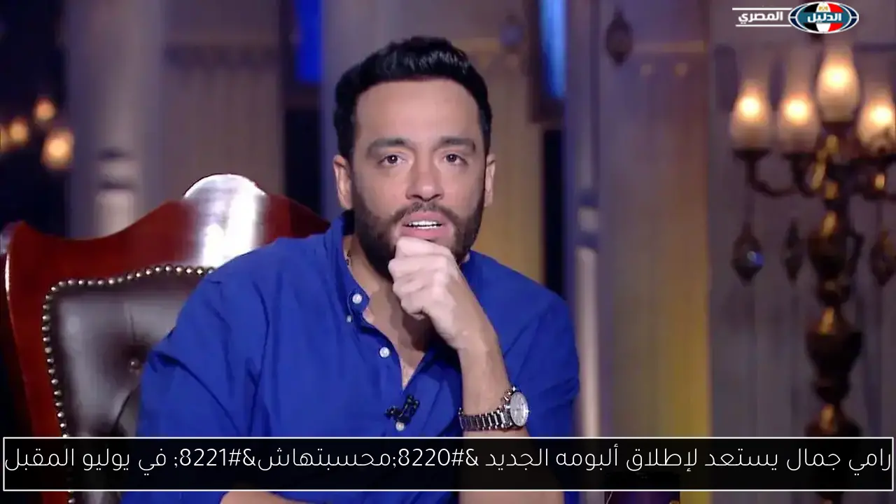رامي جمال يستعد لإطلاق ألبومه الجديد “محسبتهاش” في يوليو المقبل