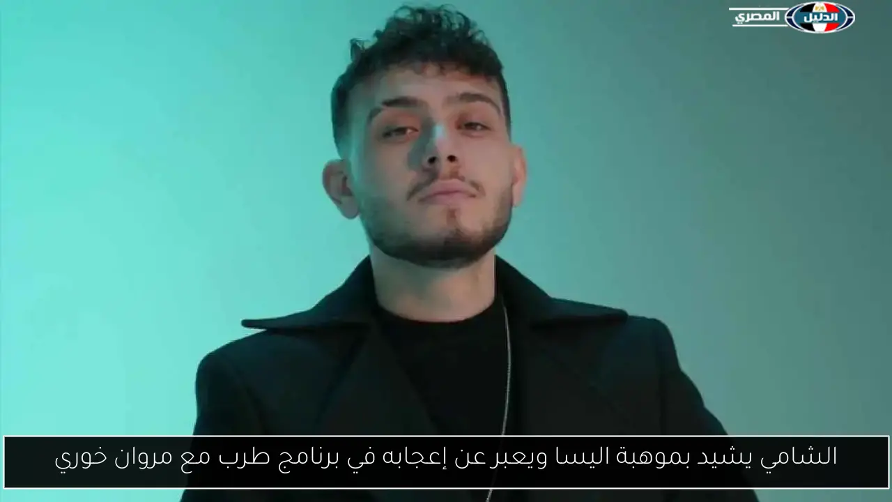 الشامي يشيد بموهبة اليسا ويعبر عن إعجابه في برنامج طرب مع مروان خوري