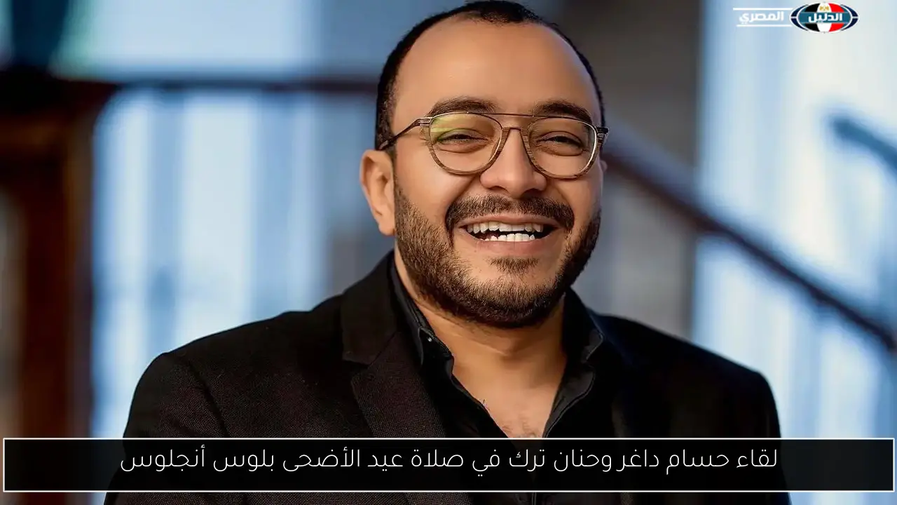 لقاء حسام داغر وحنان ترك في صلاة عيد الأضحى بلوس أنجلوس