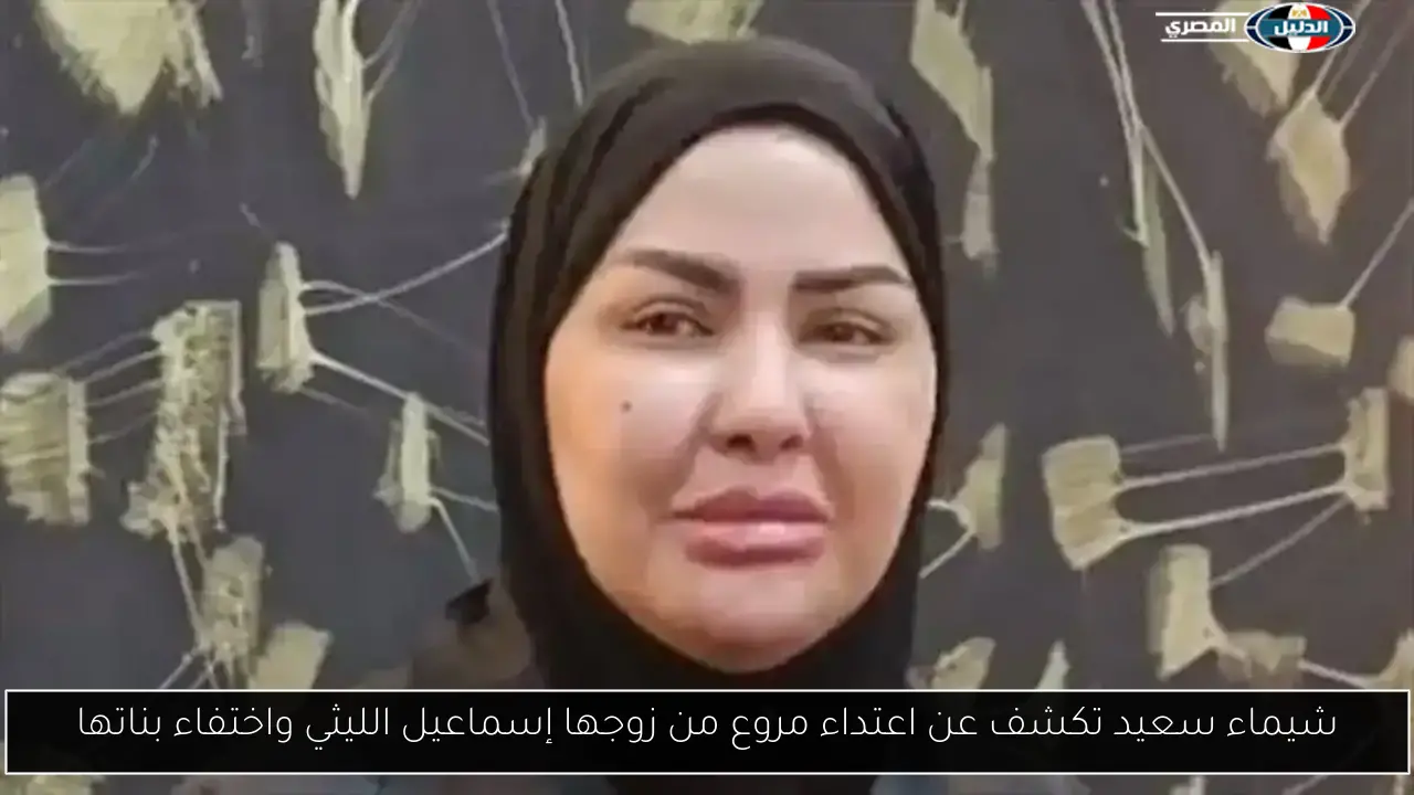 شيماء سعيد تكشف عن اعتداء مروع من زوجها إسماعيل الليثي واختفاء بناتها