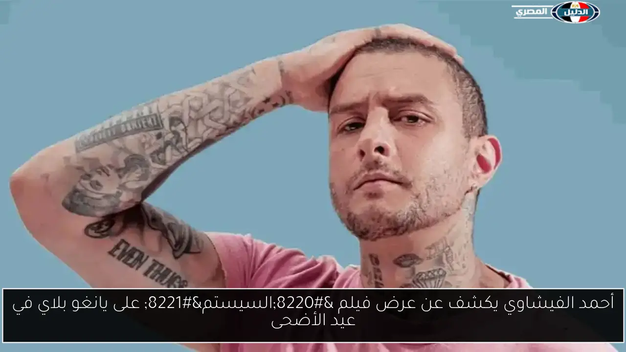 أحمد الفيشاوي يكشف عن عرض فيلم “السيستم” على يانغو بلاي في عيد الأضحى