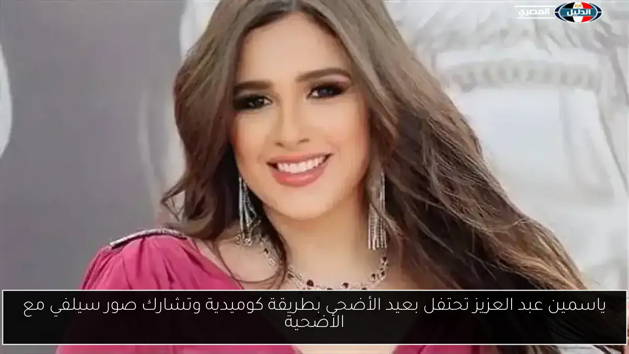 ياسمين عبد العزيز تحتفل بعيد الأضحى بطريقة كوميدية وتشارك صور سيلفي مع الأضحية