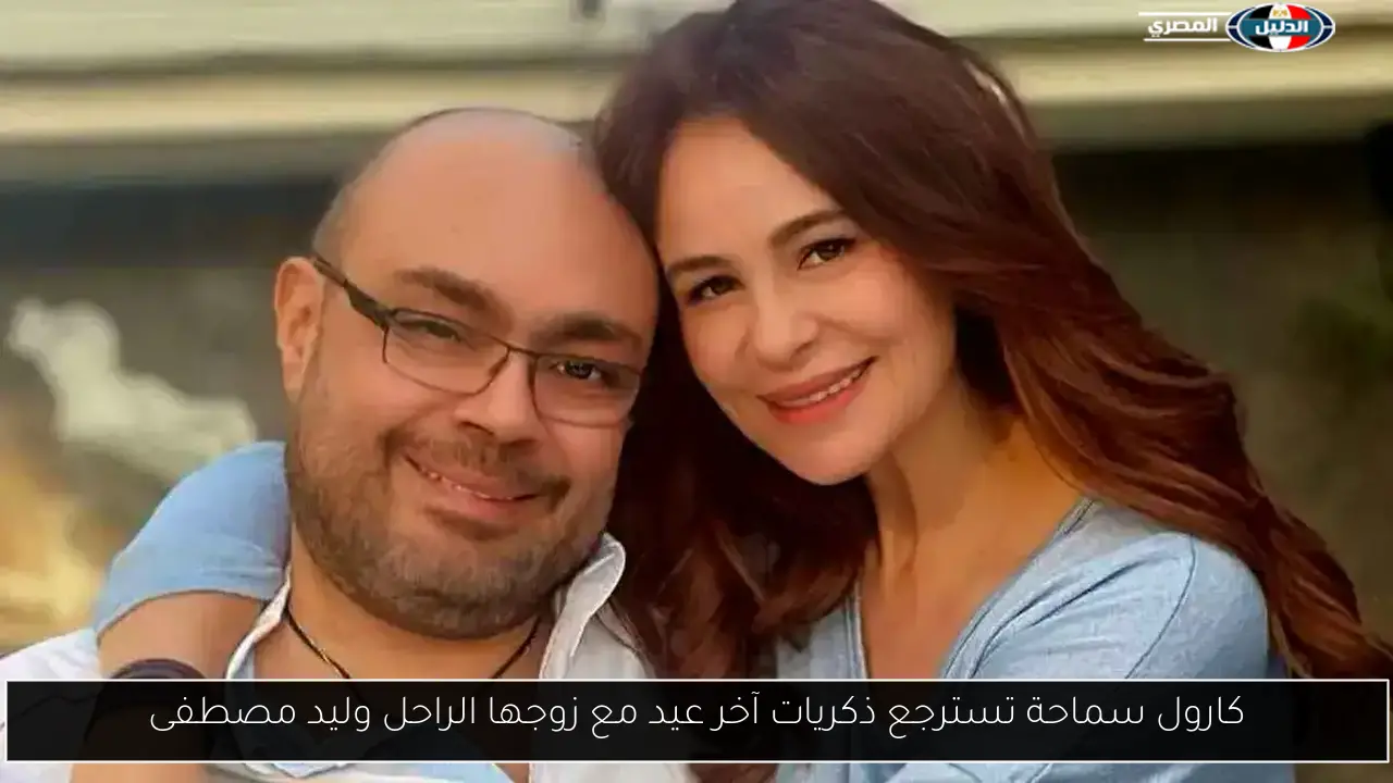 كارول سماحة تسترجع ذكريات آخر عيد مع زوجها الراحل وليد مصطفى