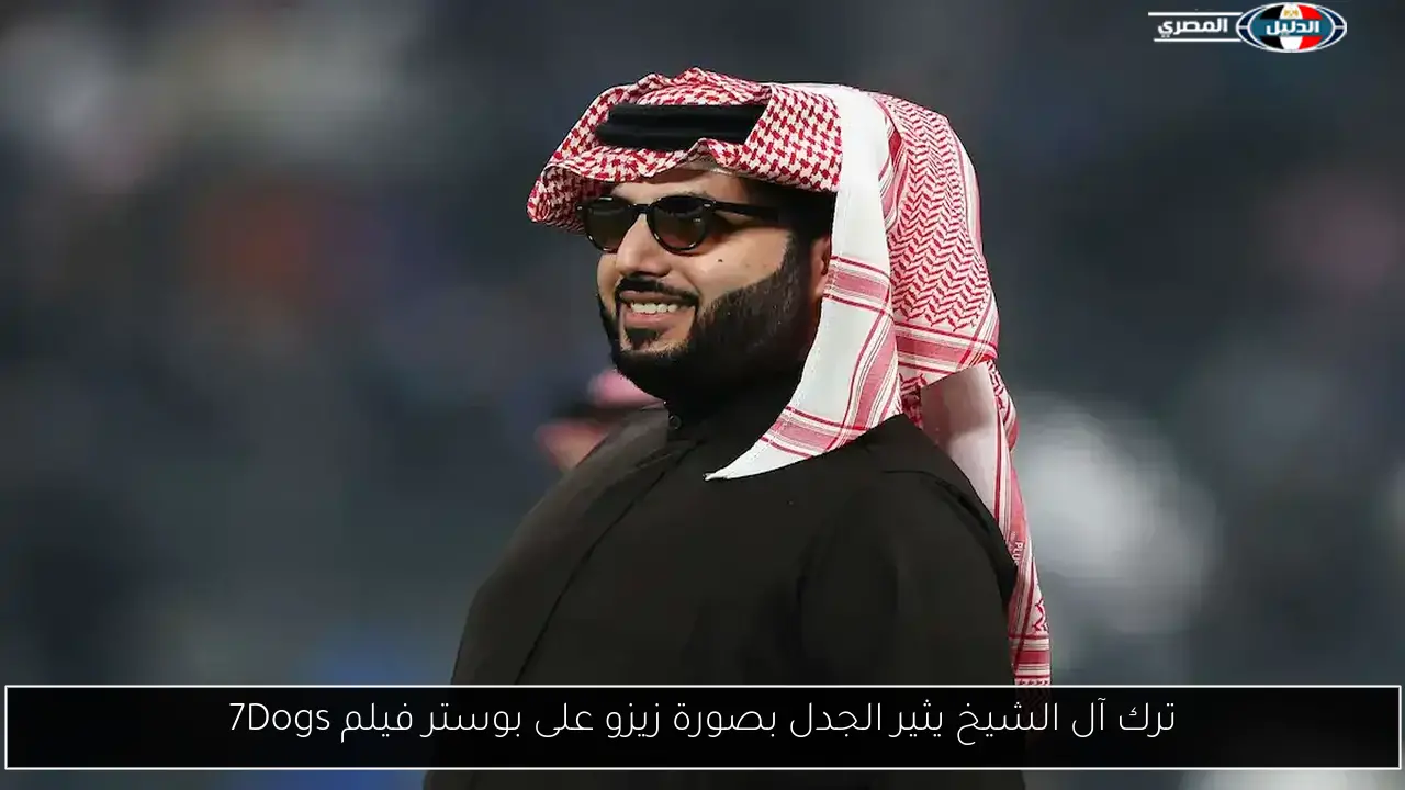 ترك آل الشيخ يثير الجدل بصورة زيزو على بوستر فيلم 7Dogs