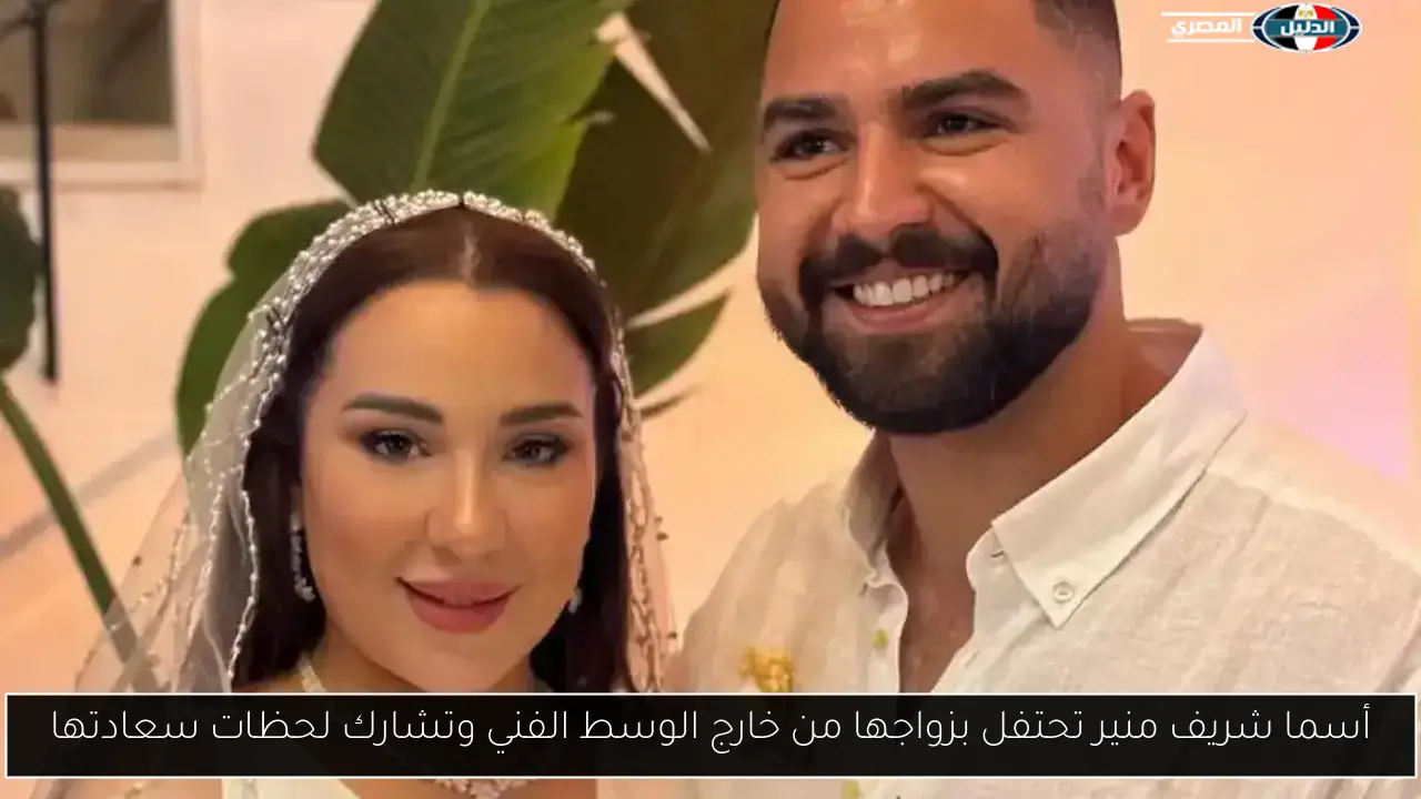 أسما شريف منير تحتفل بزواجها من خارج الوسط الفني وتشارك لحظات سعادتها