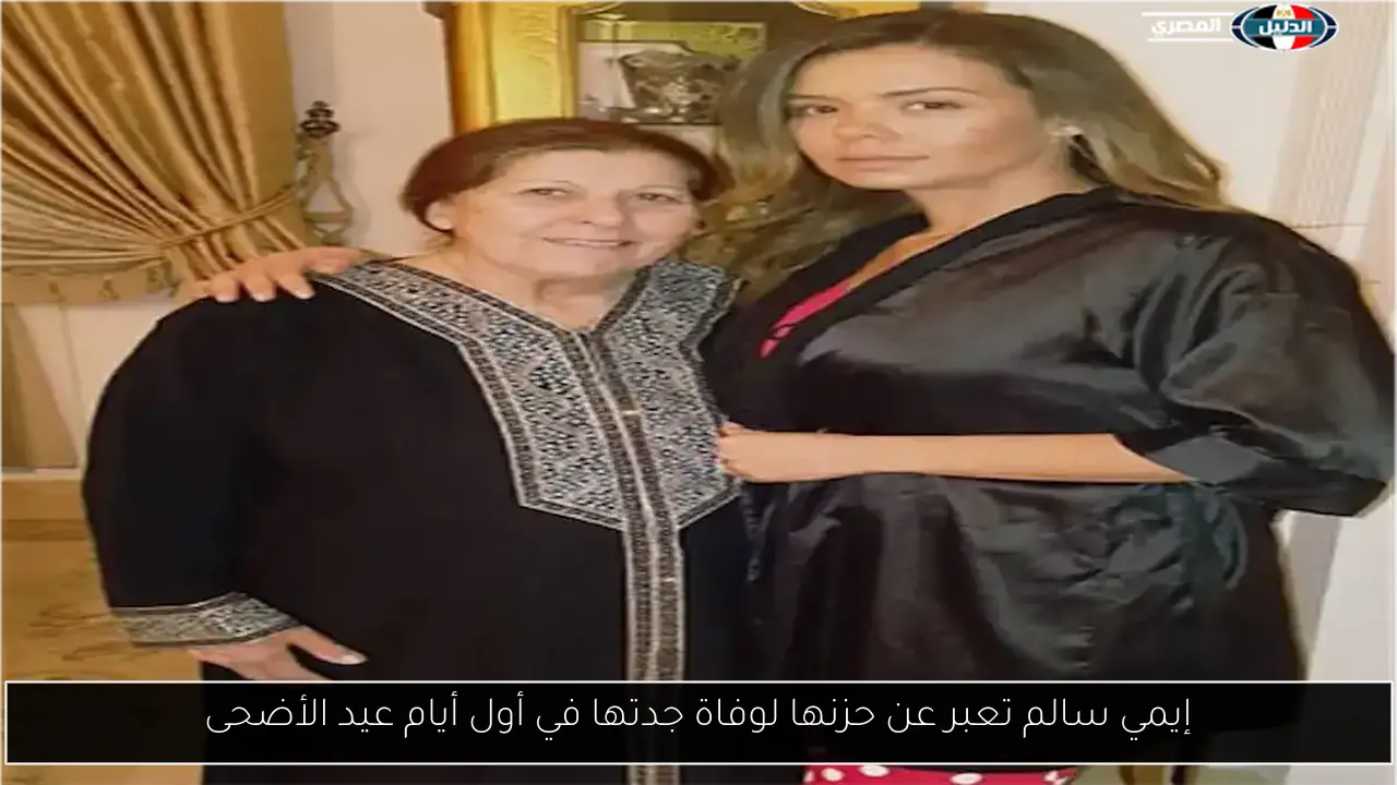إيمي سالم تعبر عن حزنها لوفاة جدتها في أول أيام عيد الأضحى