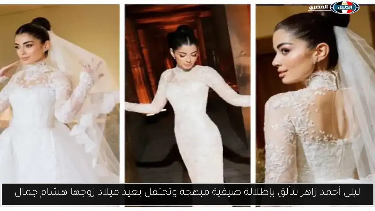 ليلى أحمد زاهر تتألق بإطلالة صيفية مبهجة وتحتفل بعيد ميلاد زوجها هشام جمال