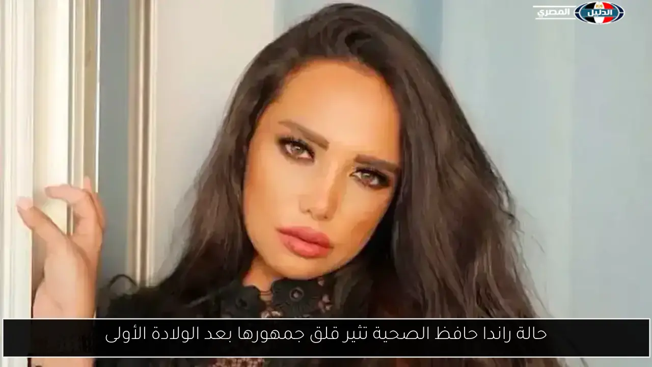 حالة راندا حافظ الصحية تثير قلق جمهورها بعد الولادة الأولى