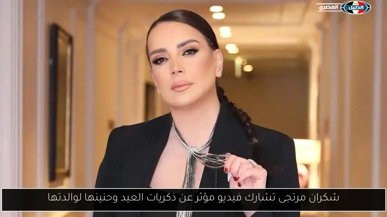 شكران مرتجى تشارك فيديو مؤثر عن ذكريات العيد وحنينها لوالدتها