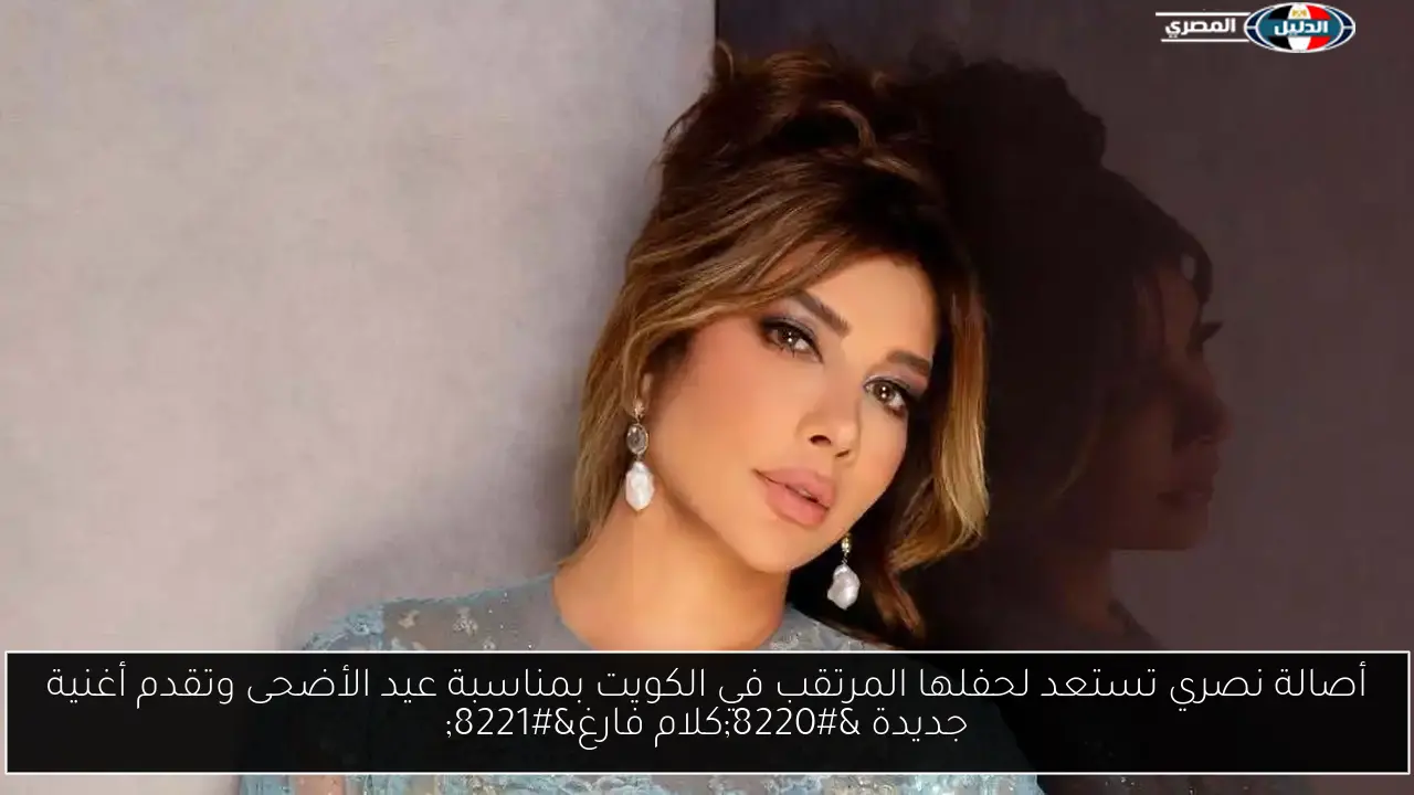 أصالة نصري تستعد لحفلها المرتقب في الكويت بمناسبة عيد الأضحى وتقدم أغنية جديدة “كلام فارغ”