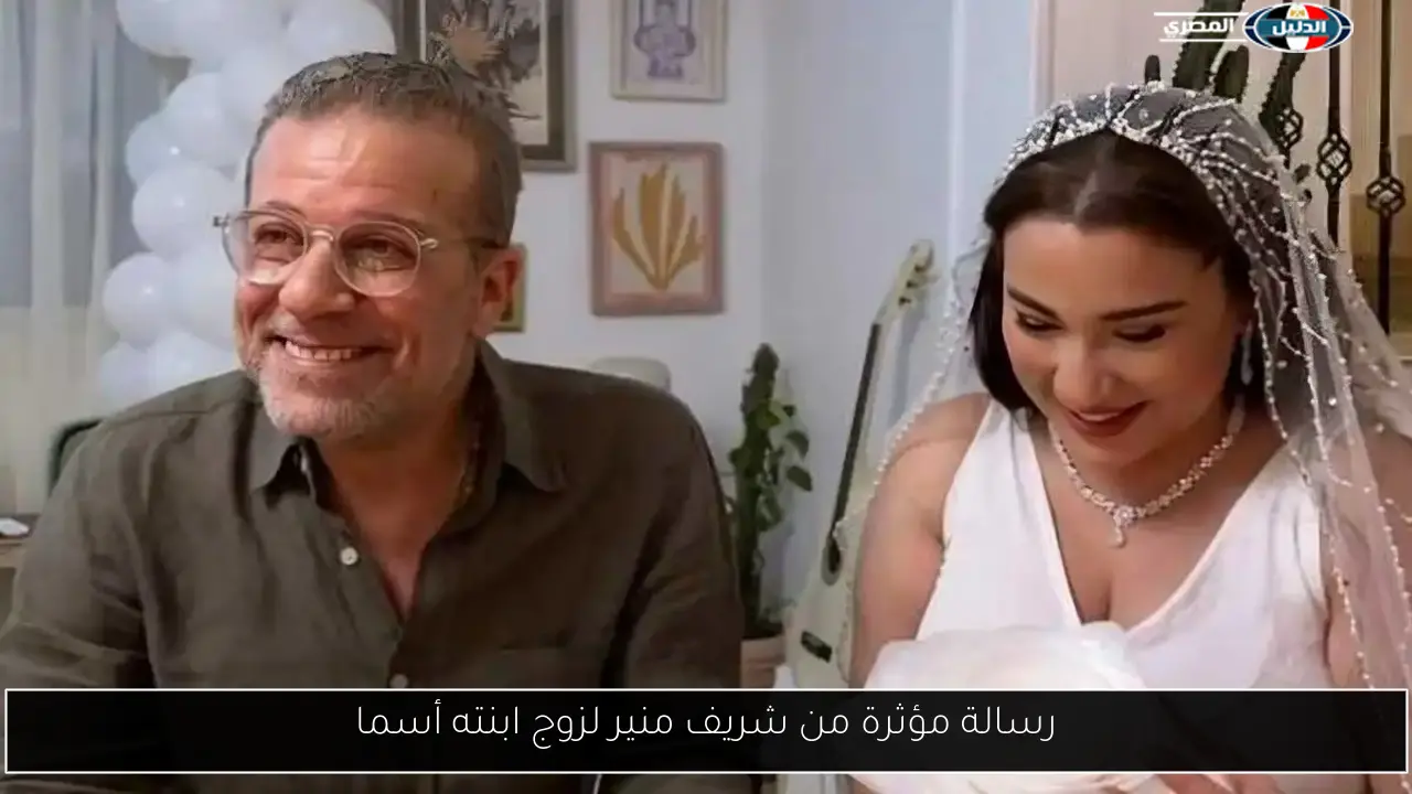 رسالة مؤثرة من شريف منير لزوج ابنته أسما