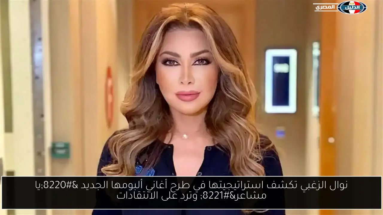 نوال الزغبي تكشف استراتيجيتها في طرح أغاني ألبومها الجديد “يا مشاعر” وترد على الانتقادات
