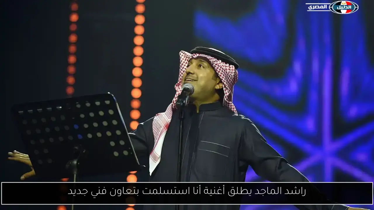 راشد الماجد يطلق أغنية أنا استسلمت بتعاون فني جديد