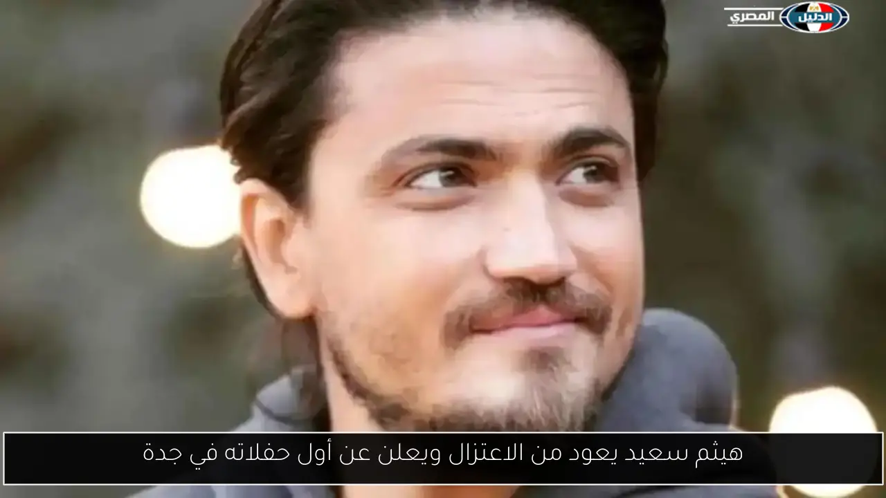 هيثم سعيد يعود من الاعتزال ويعلن عن أول حفلاته في جدة