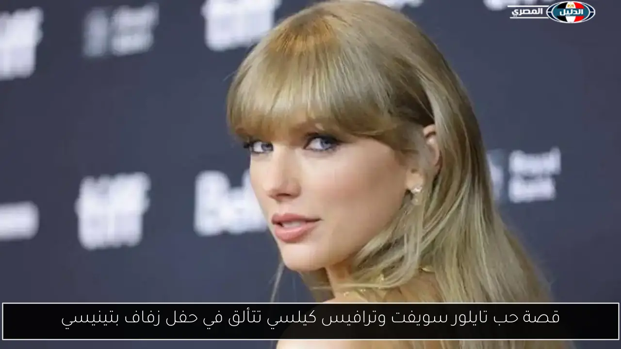 قصة حب تايلور سويفت وترافيس كيلسي تتألق في حفل زفاف بتينيسي